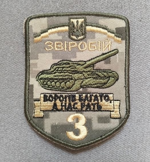Шеврон 3 окремий танковий батальйон "ЗВІРОБІЙ" (піксель)