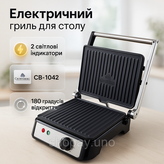 Гриль контактний Crownberg CB-1042