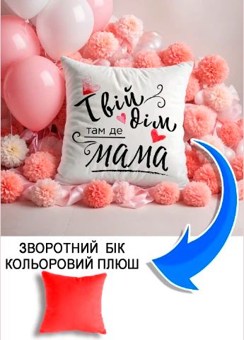 Подушка плюшева Мерч Крафт Дизайн з принтом Твій дім там де мама 3 червоний плюш квадратна 33х33 см