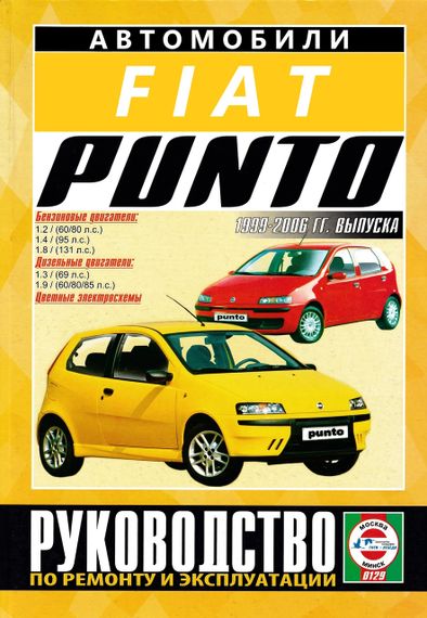 Fiat Punto. Посібник з ремонту й експлуатації. Книга