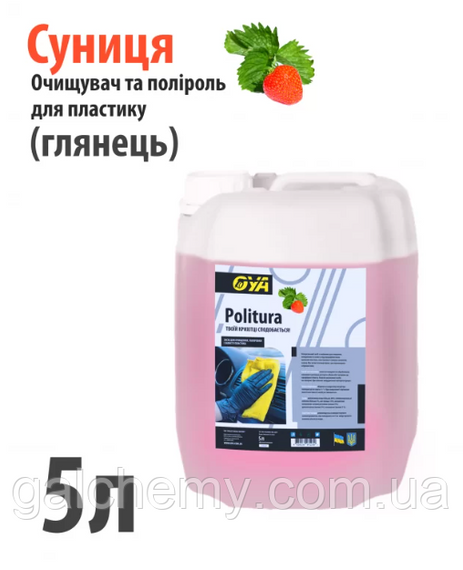 Поліроль для пластику авто “Глянець” з ароматом «Суниці» Politura (5 л) ТМ OYA