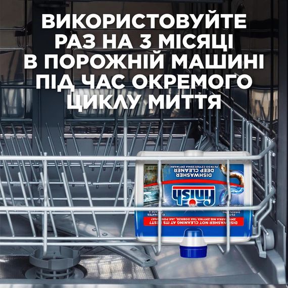 Очищувач для посудомийних машин FINISH 8594002680138 250 мл | Зображення 7