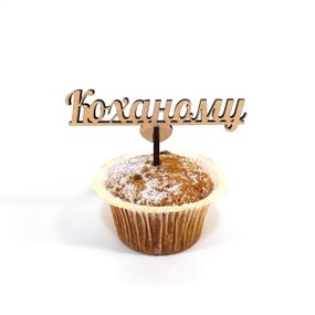 Топпер для торта букета Коханому 10*10 см