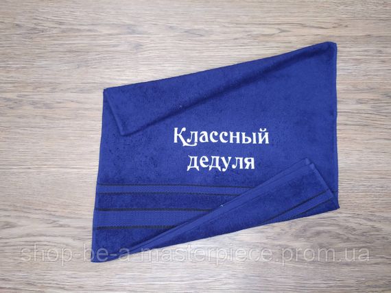 Полотенце с вышивкой махровое лицевое 50*90 темно-синий дедушке 00126