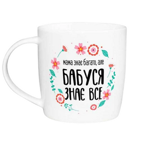 Чашка Бабуся знає все 360мл бочка (подарункова уп) 1928 Кварта