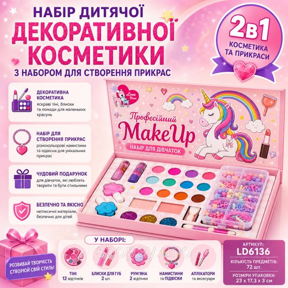 Набір дитячої декоративної косметики з набором для створення прикрас 2в1 MakeUp Набір для дівчаток AP-49
