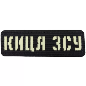 Патч / шеврон Киса ВСУ Laser Cut черный