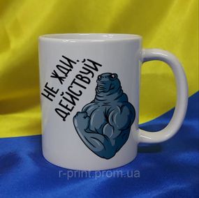 Чашка ЖДУН, действуй 330 мл (2427-160/5)