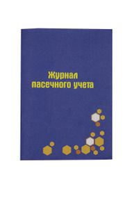 Журнал пасечного учета (Фиолетовый)