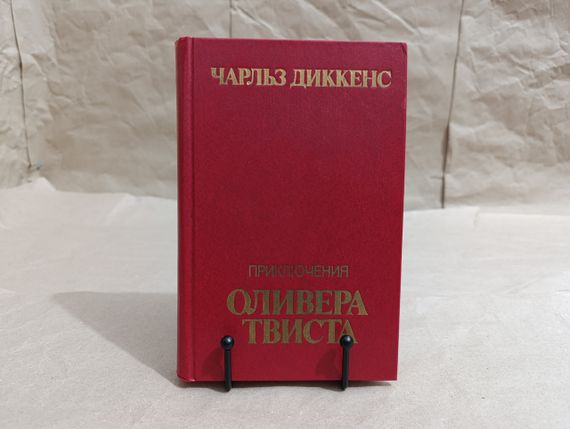 Діккенс Чарльз Пригоди Олівера Твіста: Роман 1984