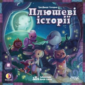 Настольная игра Плюшевые сказки (Stuffed Fables) укр.