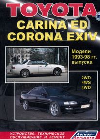 Toyota Carina ED / Corona Exiv. Руководство по ремонту и эксплуатации. Легион