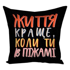 Подушка габардинова з принтом Життя краще, коли ти в піжамі 40x40 (4P_22O002)