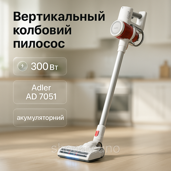 Вертикальний бездротовий пилосос без мішка 2 в 1 Adler AD 7051 ручний акумуляторний 300Вт