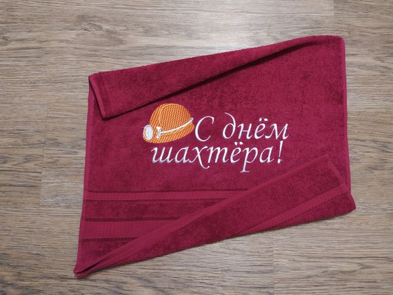 Рушник з вишивкою махровий для обличчя 50*90 бордовий шахтарю гірнику 00320