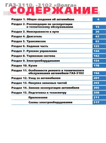 «Волга» ГАЗ-3110, 3102. Руководство по ремонту и эксплуатации. Книга | Зображення 1