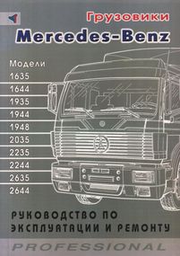 Книга: Грузовики Mercedes Benz моделей 1635 - 2644. Руководство по ремонту и эксплуатации.
