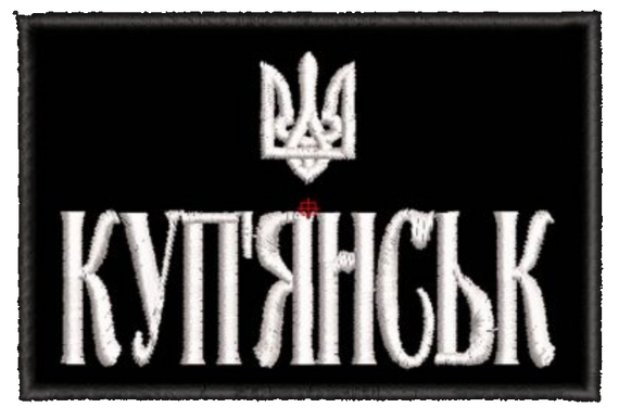 Шеврон Купянськ