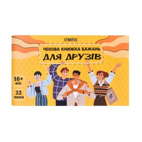 Чекова книжка бажань «Для друзів» 32 чеки Strateg, подарунок другу 18+, веселі бажання для компанії
