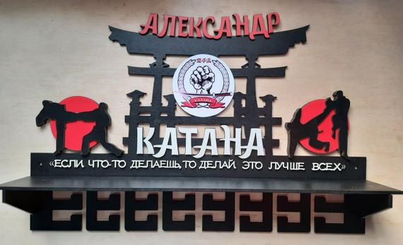 Медальниця карате, тейквондо, айкідо, іменна з поличкою, дерев'яна, тримач для медалей, медальниці