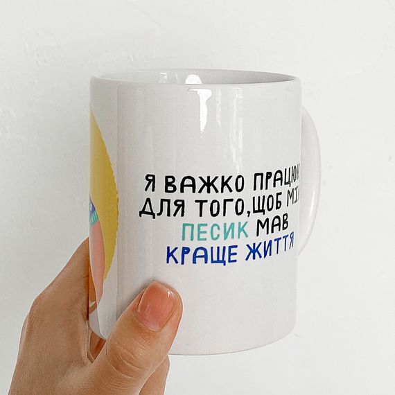 Чашка з принтом Я важко працюю для того, щоб мій песик мав краще життя 330 мл (KR_22S002)