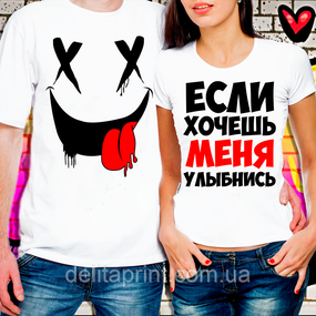 Парні футболки для закоханих "Якщо хочеш мене-посміхнися"