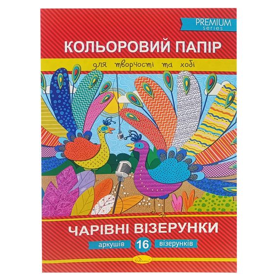 Набір кольорового паперу "Чарівні візерунки" Преміум А4 АП-1211-2, 16 аркушів