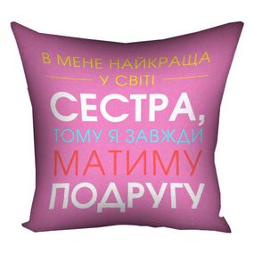 Подушка габардиновая c принтом В мене найкраща в світі сестра 30x30 (3P_20F025)