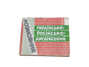 УКРАИНСКО-РУССКО-АНГЛИЙСКИЙ РАЗГОВОРНИК 1993