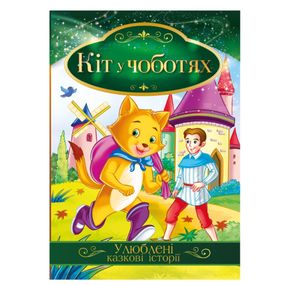 Иллюстрированная книга Любимые сказочные истории "Кот в сапогах" КТ-01-05