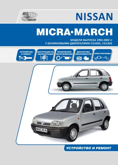 Nissan Micra, March. Посібник з ремонту й експлуатації. Книга