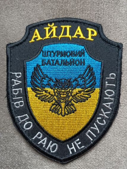 Шеврон АЙДАР штурмовий батальйон "Рабів до раю не пускають" (великий) | Зображення 1