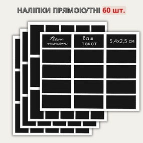 Наліпки прямокутні 5,4 х 2,5 см (60 шт.)
