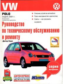 VW Polo. Посібник з ремонту й експлуатації. Книга