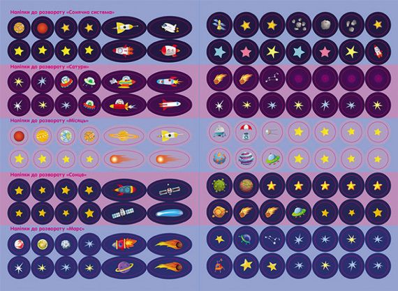 Детская книга с наклейками"Космос" 879007 на укр. языке | Зображення 1