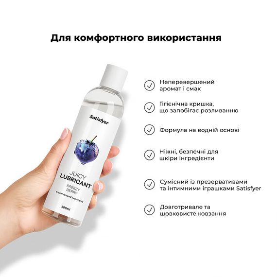 Лубрикант на водной основе Satisfyer Juicy Lubricant Breezy Berry water based 300 мл | Зображення 4