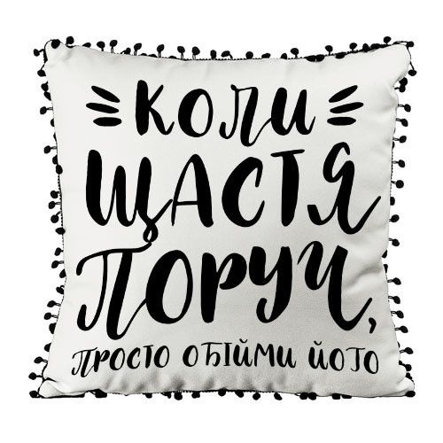 Подушка із мішковини з помпонами Коли щастя поруч, просто обійми його 45x45 см (45PHBP_21NG010)