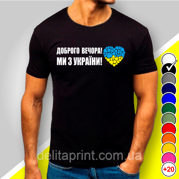 Футболка з принтом "Доброго вечора! Ми з України" патріотичні