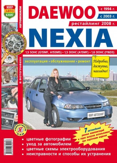 Daewoo Nexia. Посібник з ремонту й експлуатації. Книга