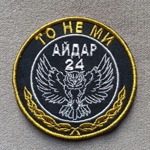 Шеврон "АЙДАР ТО НЕ МЫ"