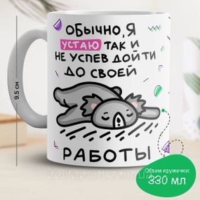 Кружка с принтом "Обычно, я устаю так и не успев дойти до своей работы"