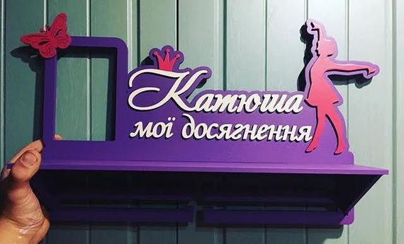 Медальниця танці, іменна з поличкою, дерев'яна, тримач для медалей, медальниці