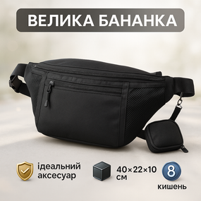 Бананка для городских прогулок, Универсальная сумка бананка Мужская через плечо AY-88