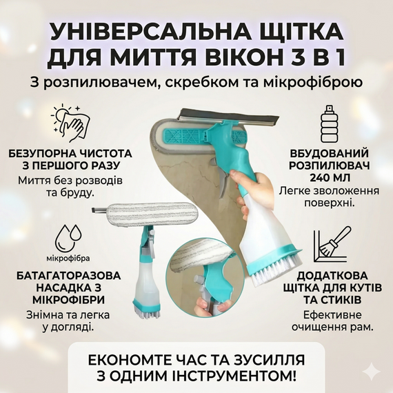 Універсальна щітка-розпилювач 3 в 1 для миття вікон і скляних поверхонь із водогоном і мікрофіброю (240 мл) | Зображення 1