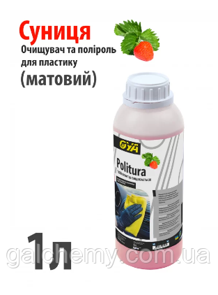 Поліроль для пластику авто “Матовий” з ароматом «Суниці» Politura (1 л) ТМ OYA