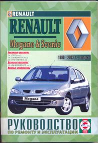 Renault Megane / Scenic. Руководство по ремонту и эксплуатации. Чиж.