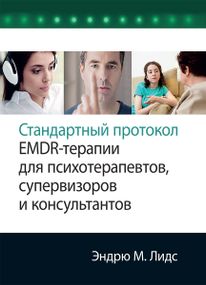 Стандартный протокол EMDR-терапии для психотерапевтов, супервизоров и консультантов - Эндрю М. Лидс
