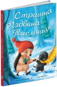 Книга Страшная Рождественская тайна (на украинском языке)