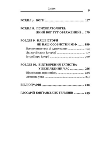 Мифологемы. Воплощениеножного мира. Джеймс Холлис | Зображення 4