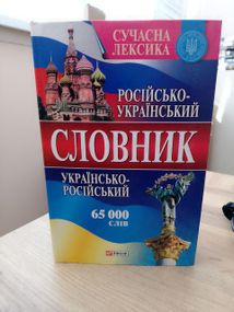 М.Зубков  Російсько-український і українсько-російський словник: Понад 65 000 слів